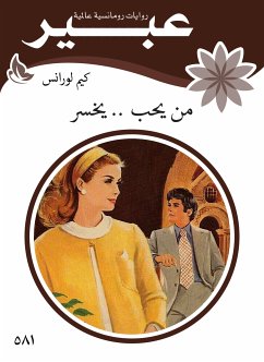 من يحب .. يخسر (eBook, ePUB) - لورانس, كيم