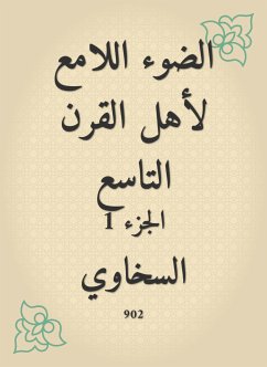 الضوء اللامع لأهل القرن التاسع (eBook, ePUB) - السخاوي