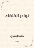 نوادر الخلفاء (eBook, ePUB)