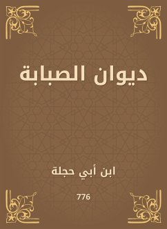 ديوان الصبابة (eBook, ePUB) - حجلة, ابن أبي