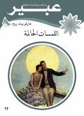 اللمسات الحالمة (eBook, ePUB)