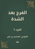 الفرج بعد الشدة (eBook, ePUB)