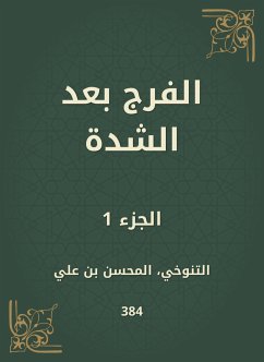 الفرج بعد الشدة (eBook, ePUB) - التنوخي