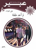 لم أعد طفلة (eBook, ePUB)