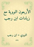 الأربعون النووية مع زيادات ابن رجب (eBook, ePUB)