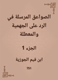 الصواعق المرسلة في الرد على الجهمية والمعطلة (eBook, ePUB)