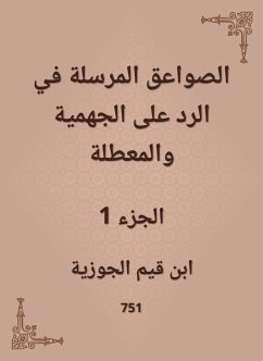 الصواعق المرسلة في الرد على الجهمية والمعطلة (eBook, ePUB) - الجوزية, ابن قيم