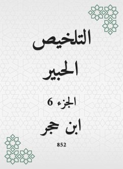 التلخيص الحبير (eBook, ePUB) - العسقلاني, ابن حجر