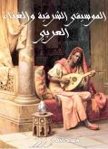 الموسيقى الشرقية والغناء العربي (eBook, ePUB)