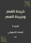 خريدة القصر وجريدة العصر (eBook, ePUB)