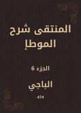 المنتقى شرح الموطإ (eBook, ePUB)