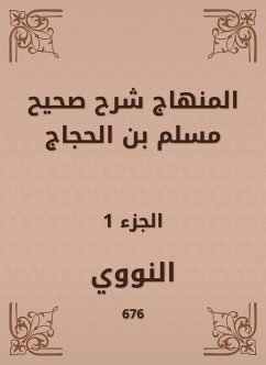 المنهاج شرح صحيح مسلم بن الحجاج (eBook, ePUB) - النووي