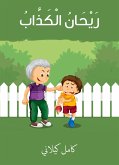 ريحان الكذّاب (eBook, ePUB)