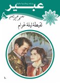 لقيطة ليلة غرام (eBook, ePUB)