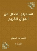 استخراج الجدال من القرآن الكريم (eBook, ePUB)