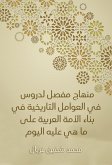 منهاج مفصل لدروس في العوامل التاريخية في بناء الأمة العربية على ما هي عليه اليوم (eBook, ePUB)