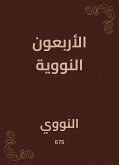 الأربعون النووية (eBook, ePUB)