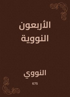 الأربعون النووية (eBook, ePUB) - النووي