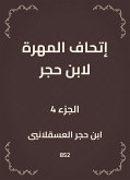 إتحاف المهرة لابن حجر (eBook, ePUB)