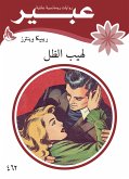 لهيب الظل (eBook, ePUB)