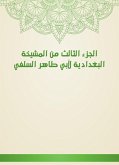 الجزء الثالث من المشيخة البغدادية لأبي طاهر السلفي (eBook, ePUB)