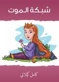 شبـكة الـموت (eBook, ePUB)