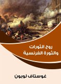 روح الثورات والثورة الفرنسية (eBook, ePUB)