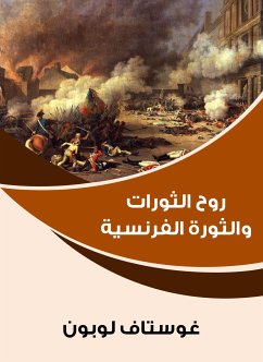 روح الثورات والثورة الفرنسية (eBook, ePUB) - لوبون, غوستاف