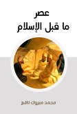 عصر ما قبل الإسلام (eBook, ePUB)