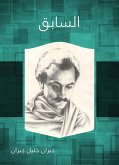 السابق (eBook, ePUB)