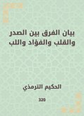 بيان الفرق بين الصدر والقلب والفؤاد واللب (eBook, ePUB)