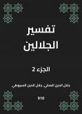 تفسير الجلالين (eBook, ePUB)