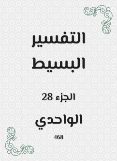 التفسير البسيط (eBook, ePUB) - الواحدي