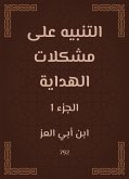 التنبيه على مشكلات الهداية (eBook, ePUB)