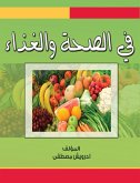 في الصحة والغذاء (eBook, ePUB)