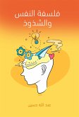 فلسفة النفس والشذوذ (eBook, ePUB)