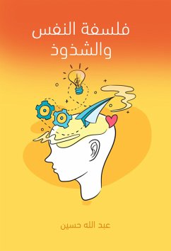 فلسفة النفس والشذوذ (eBook, ePUB) - حسين, عبد الله