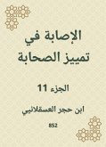 الإصابة في تمييز الصحابة (eBook, ePUB)