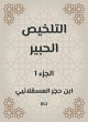 Summary Al -Habr (eBook, ePUB) - Bild 1