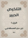 التلخيص الحبير (eBook, ePUB)