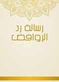 رسالة رد الروافض (eBook, ePUB)