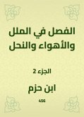 الفصل في الملل والأهواء والنحل (eBook, ePUB)