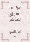 سؤالات السجزي للحاكم (eBook, ePUB)