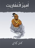 أمير العفاريت (eBook, ePUB)