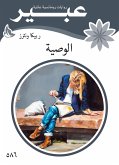 الوصية (eBook, ePUB)