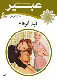 قيد الوفاء (eBook, ePUB)