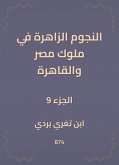 النجوم الزاهرة في ملوك مصر والقاهرة (eBook, ePUB)