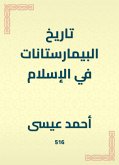 تاريخ البيمارستانات في الإسلام (eBook, ePUB)