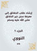 إرشاد طلاب الحقائق إلى معرفة سنن خير الخلائق صلى الله عليه وسلم (eBook, ePUB)