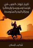 تاريخ غزوات العرب في فرنسا وسويسرا وإيطاليا وجزائر البحر المتوسط (eBook, ePUB)